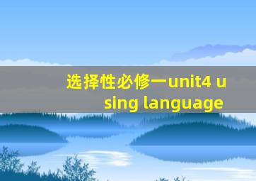 选择性必修一unit4 using language